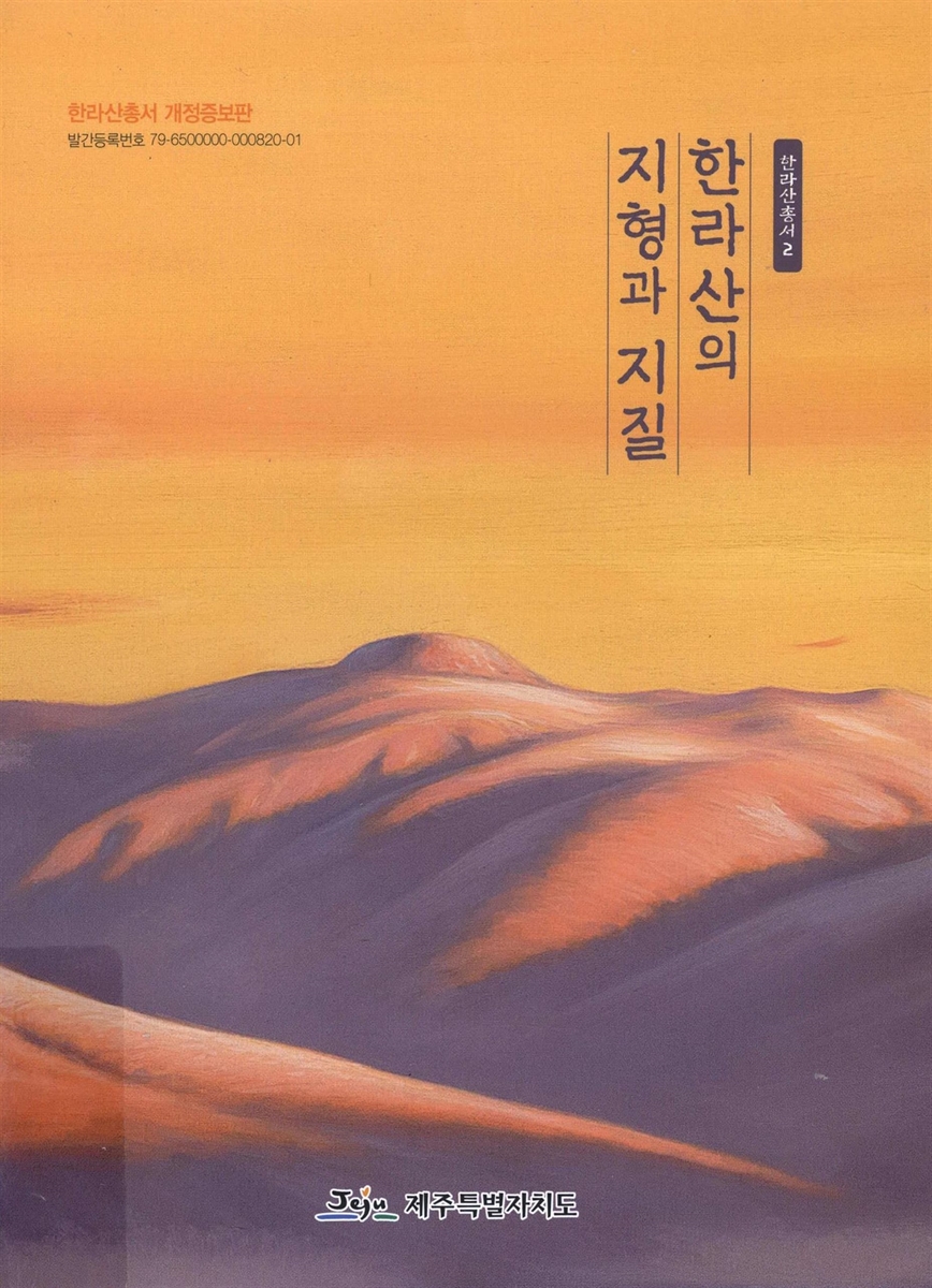 한라산의 지형과 지질