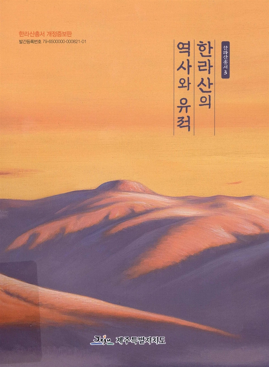 한라산의 역사와 유적