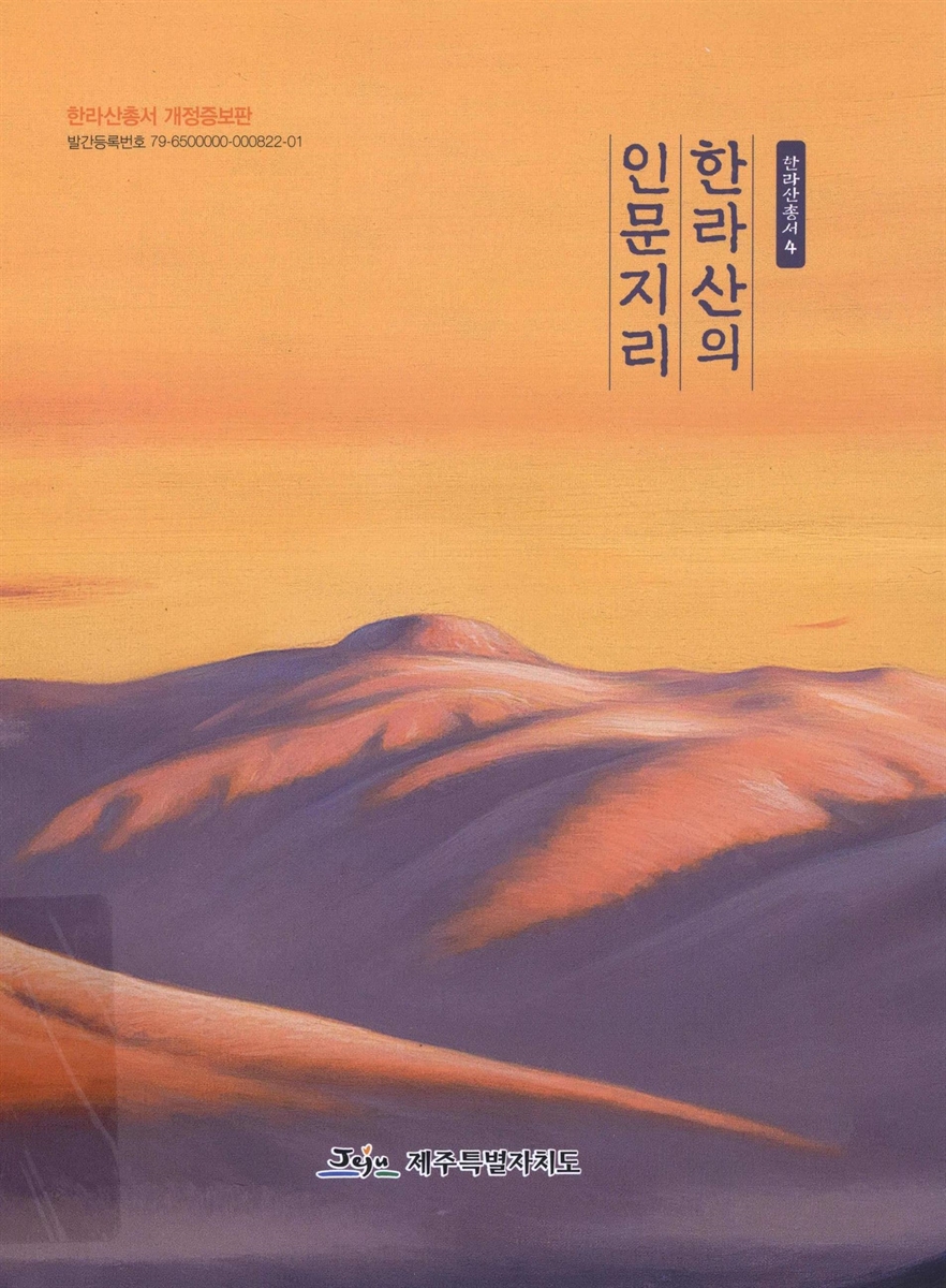 한라산의 인문지리