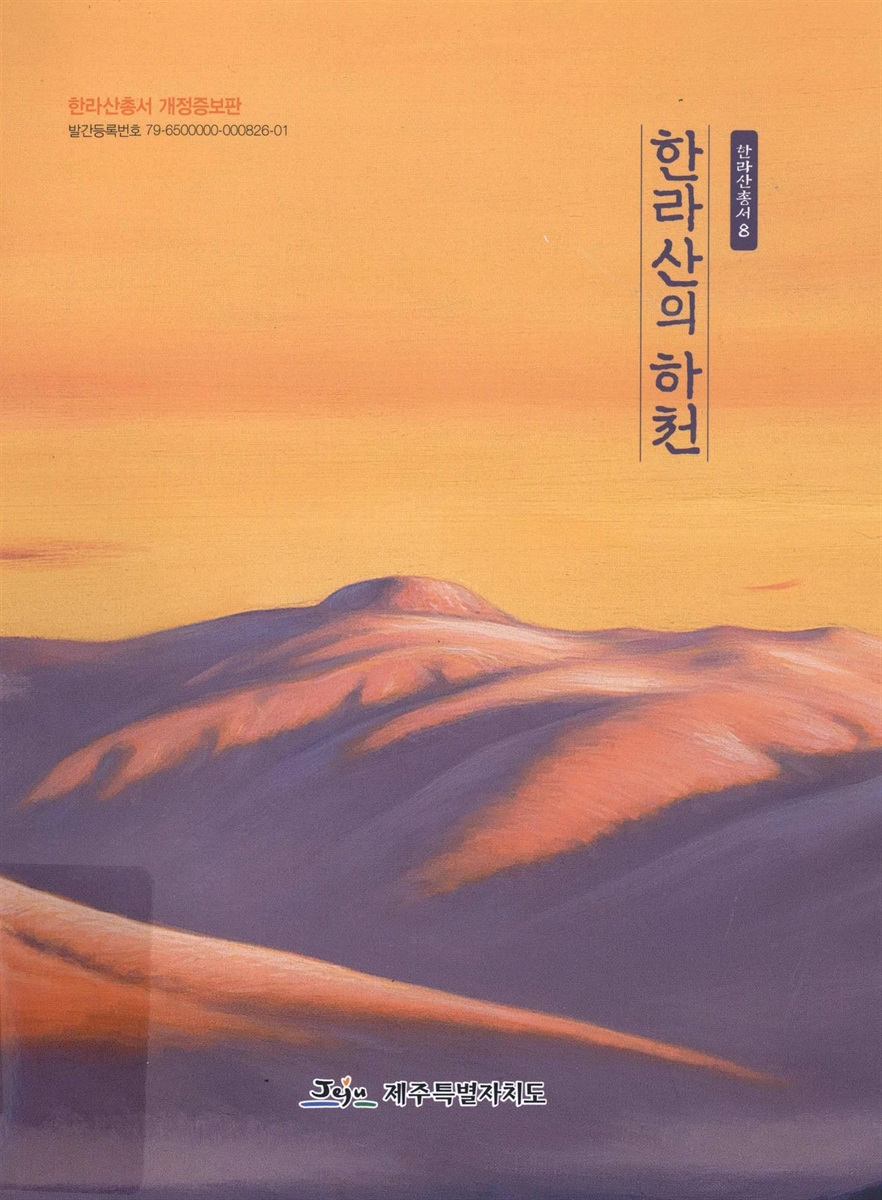 한라산의 하천