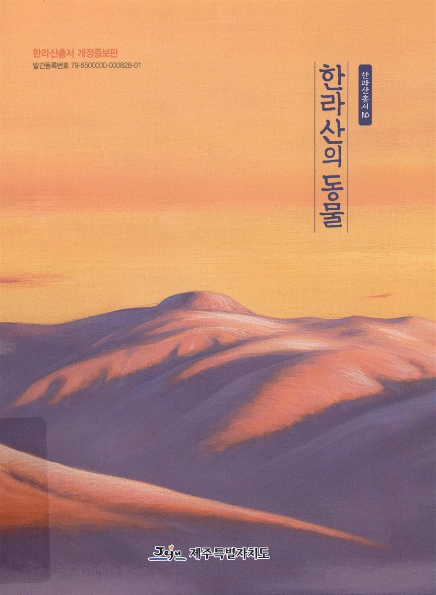 한라산의 동물