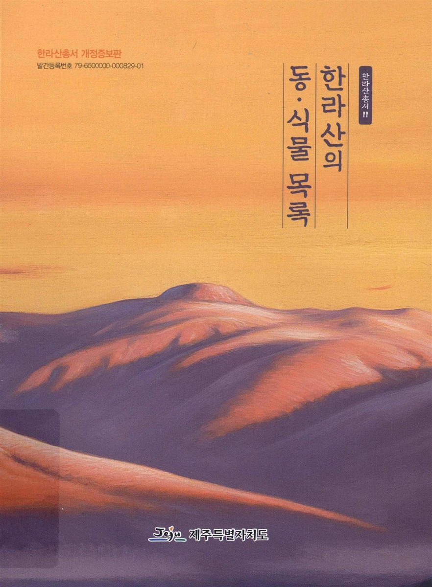 한라산의 동·식물 목록