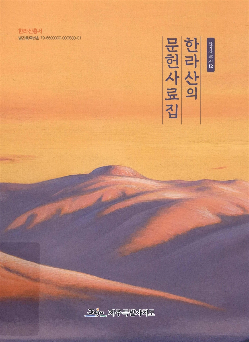 한라산의 문헌사료집