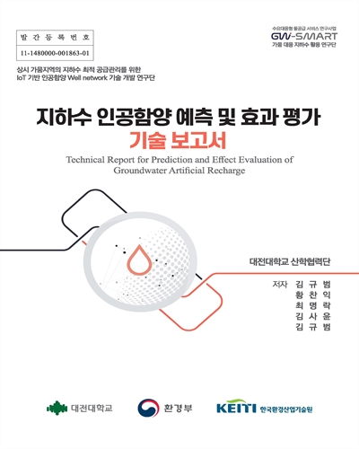 지하수 인공함양 예측 및 효과 평가 기술 보고서 = Technical report for prediction and effect evaluation of groundwater artificial recharge