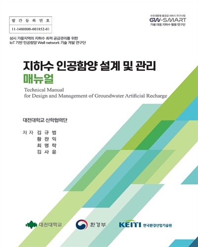 지하수 인공함양 설계 및 관리 매뉴얼 = Technical manual for design and management of groundwater artificial recharge