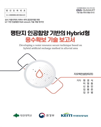 평탄지 인공함양 기반의 Hybrid형 용수확보 기술 보고서 = Developing a water resource secure technique based on hybrid artificial recharge method in alluvial area