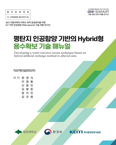 평탄지 인공함양 기반의 Hybrid형 용수확보 기술 매뉴얼 = Developing a water resource secure technique based on hybrid artificial recharge method in alluvial area