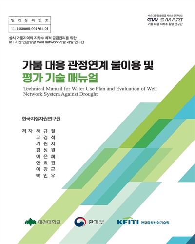 가뭄 대응 관정연계 물이용 및 평가 기술 매뉴얼 = Technical manual for water use plan and evaluation of well network system against drought