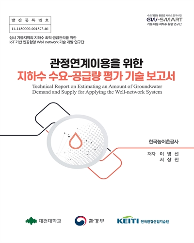 관정연계이용을 위한 지하수 수요-공급량 평가 기술 보고서 = Technical report for estimating an amount of groundwater demand and supply for applying the well-network system