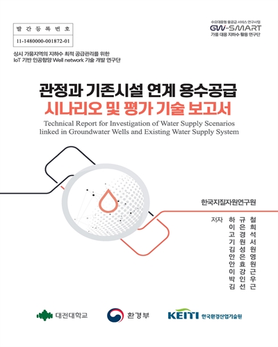 관정과 기존시설 연계 용수공급 시나리오 및 평가 기술 보고서 = Technical report for investigation of water supply scenarios linked in groundwater wells and existing water supply system