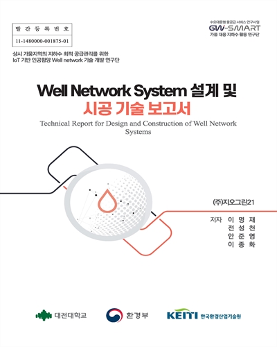 Well network system 설계 및 시공 기술 보고서 = Technical report for design and construction of well network systems