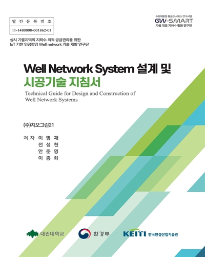 Well network system 설계 및 시공기술 지침서 = Technical guide for design and construction of well network systems