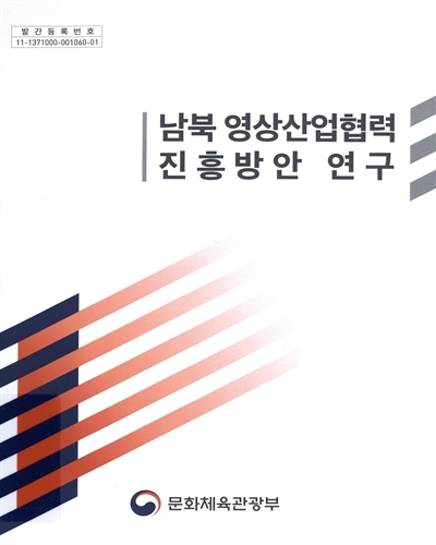남북 영상산업협력 진흥방안 연구