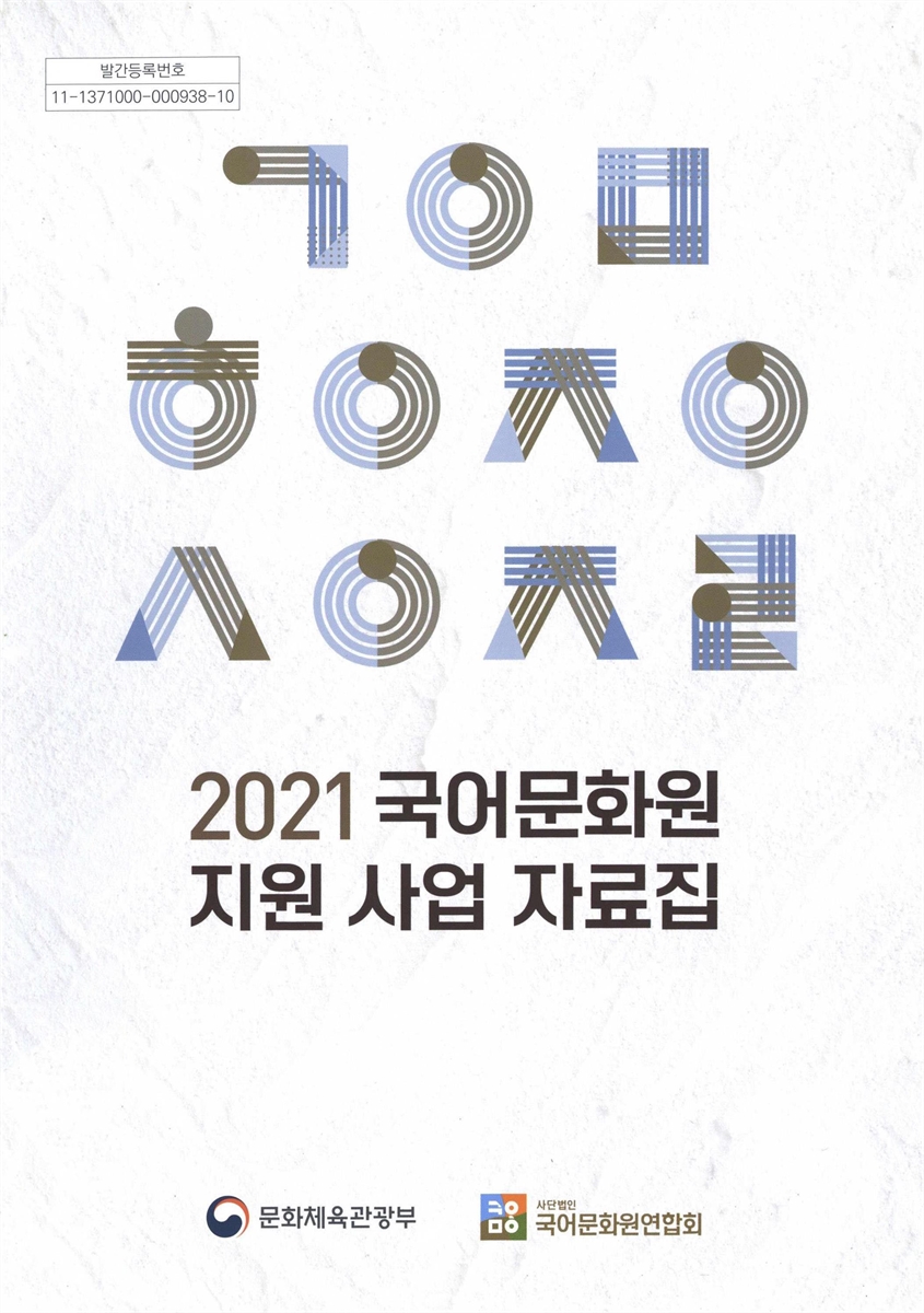 (2021) 국어문화원 지원 사업 자료집
