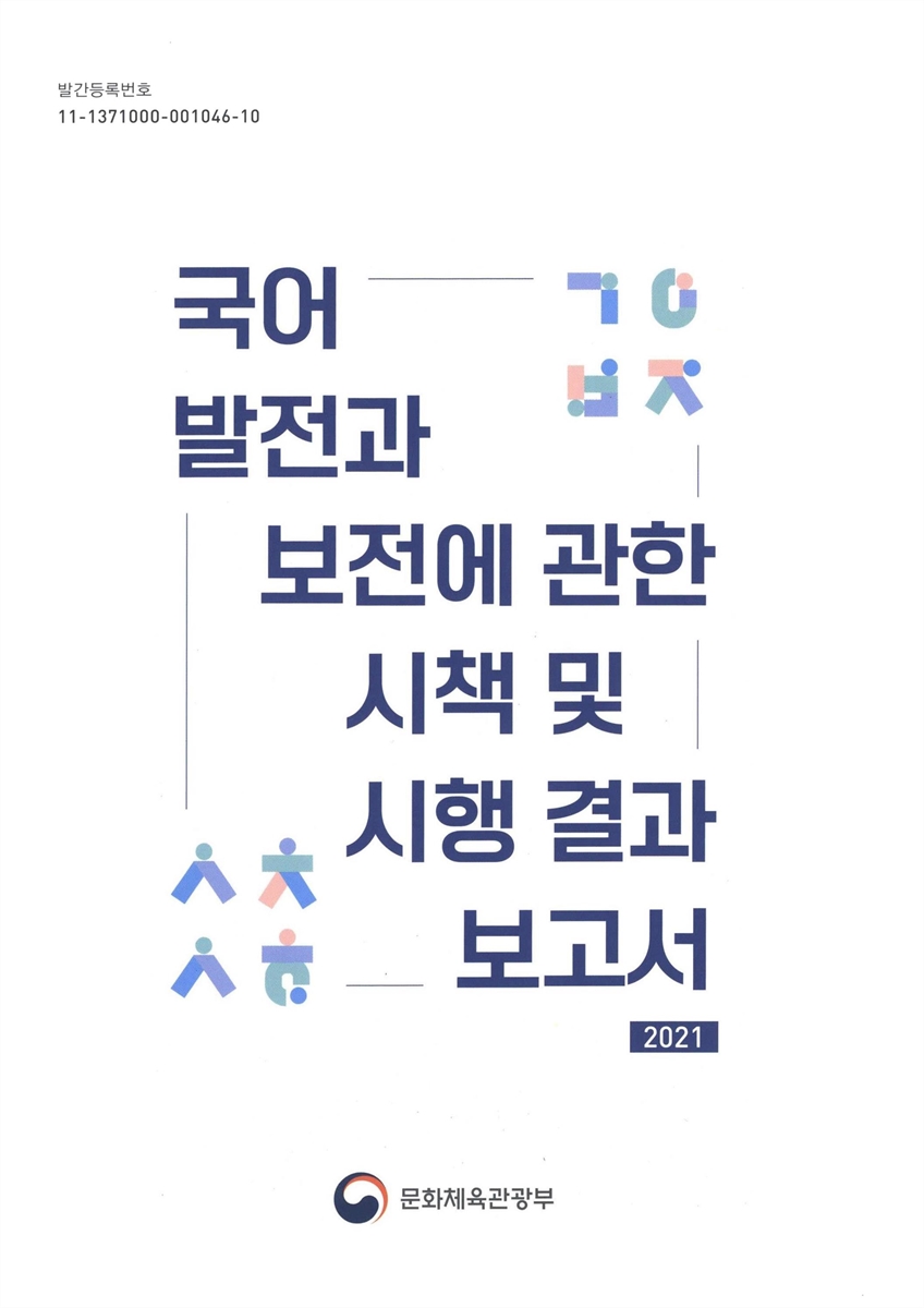 (2021) 국어 발전과 보전에 관한 시책 및 시행 결과 보고서