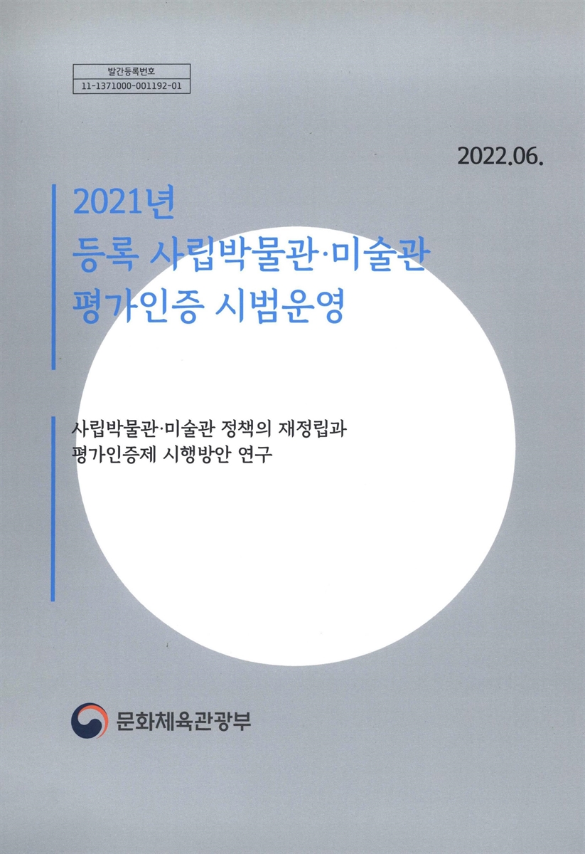 (2021년) 등록 사립박물관·미술관 평가인증 시범운영 : 사립박물관·미술관 정책의 재정립과 평가인증제 시행방안 연구