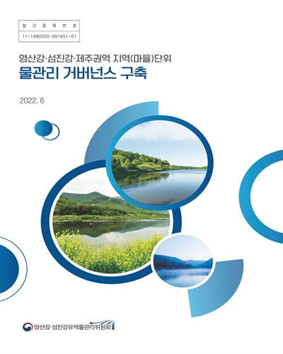 (영산강·섬진강·제주권역 지역(마을)단위) 물관리 거버넌스 구축