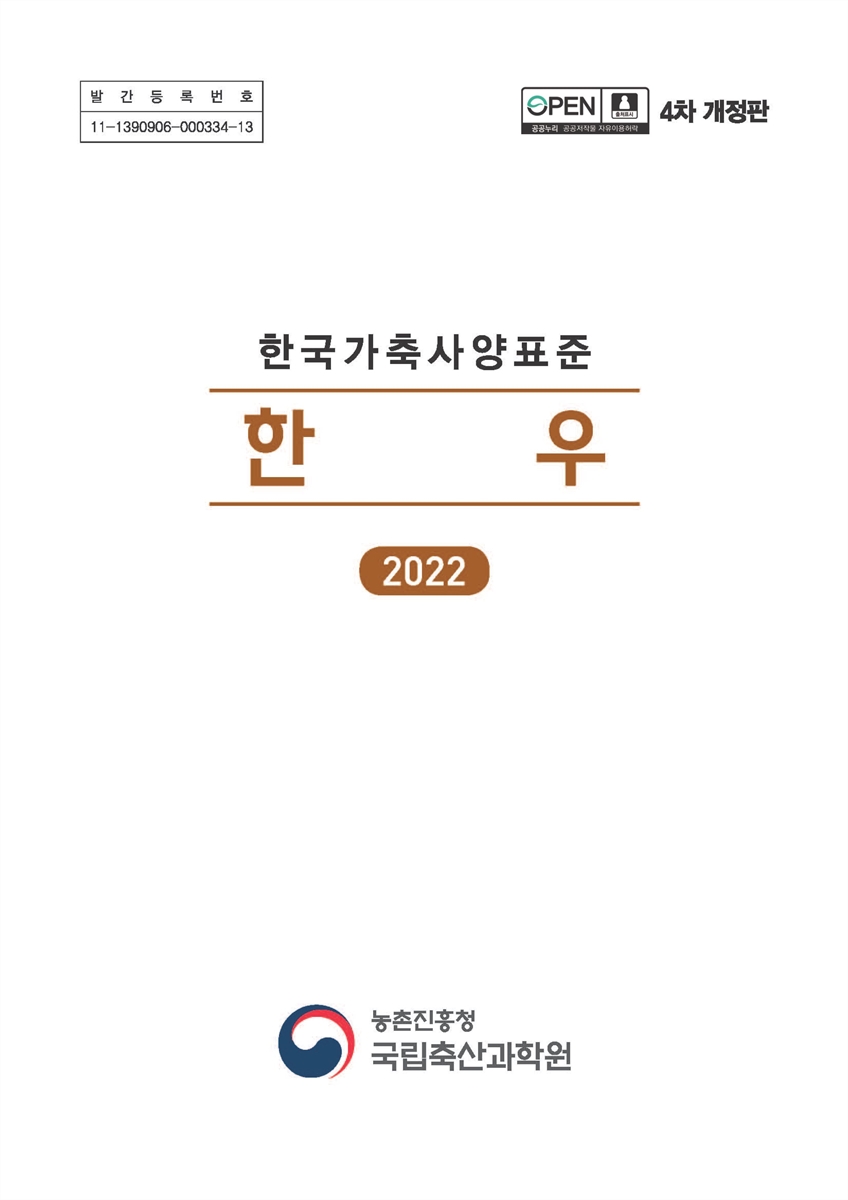 한국가축사양표준 : 한우