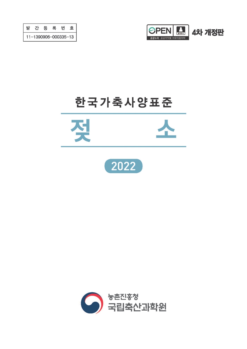 한국가축사양표준 : 젖소