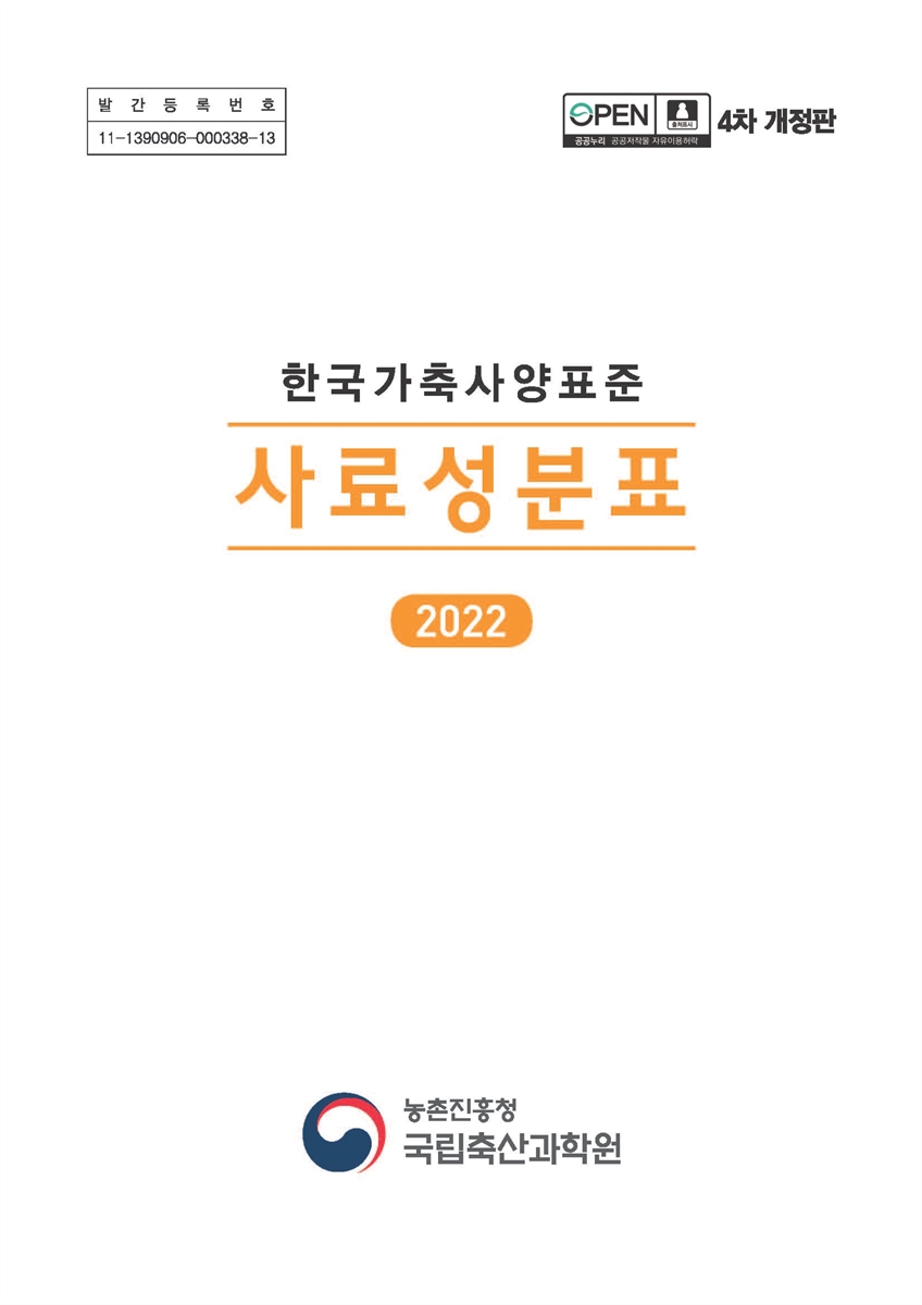 한국가축사양표준 : 사료성분표. 2022