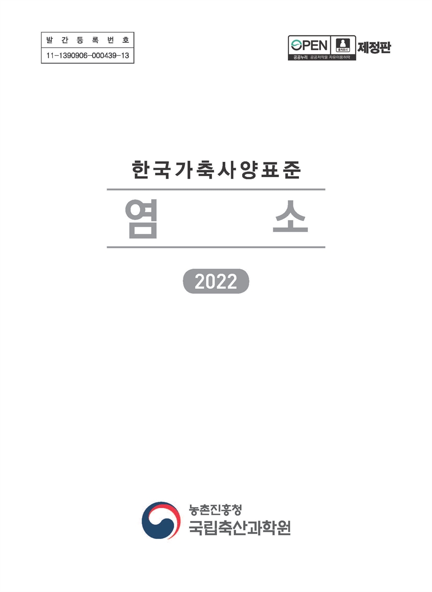 한국가축사양표준 : 염소