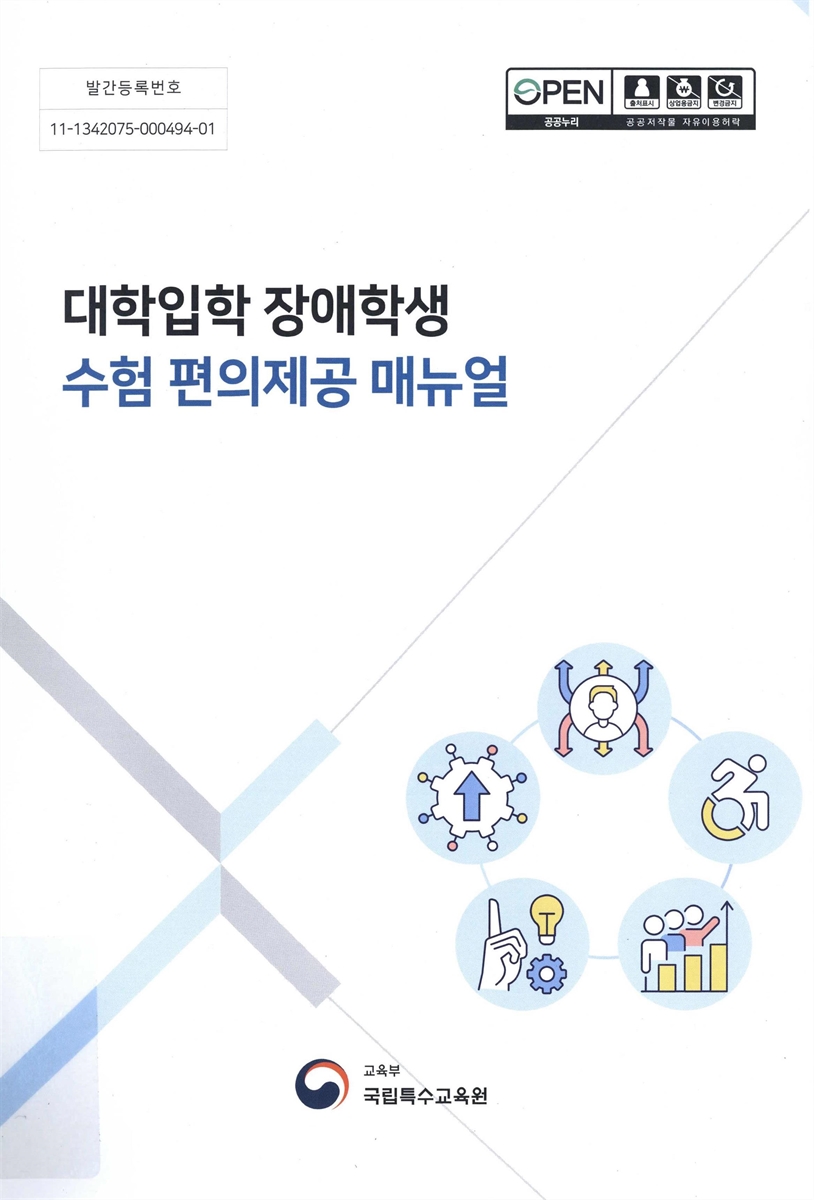 대학 입학 장애학생 수험 편의제공 매뉴얼