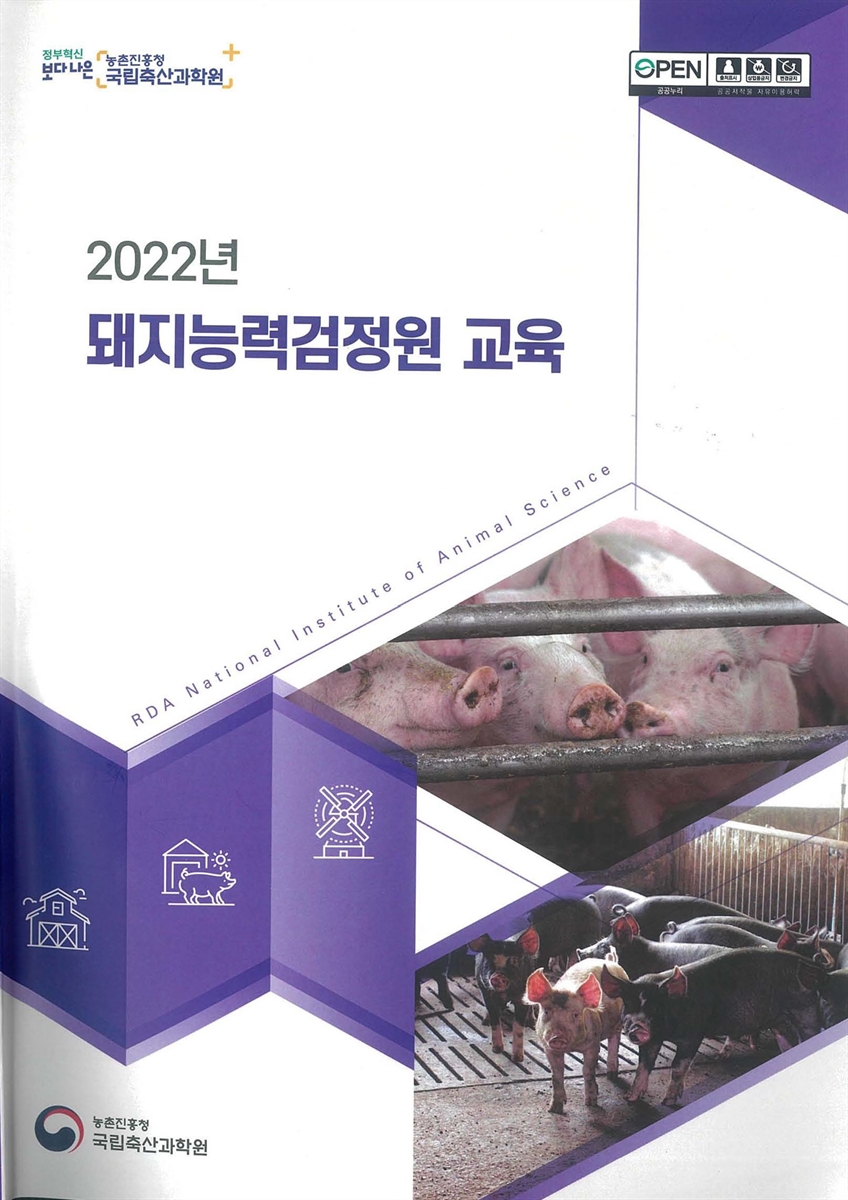 (2022년) 돼지능력검정원 교육