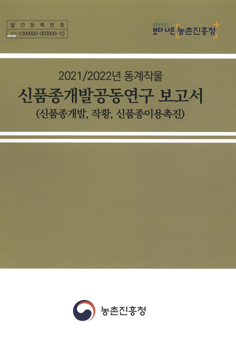 (2021/2022년 동계작물) 신품종개발공동연구 보고서 : 신품종개발, 작황, 신품종이용촉진
