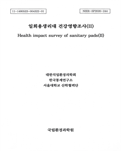 일회용생리대 건강영향조사 = Health impact survey of sanitary pads. 1-2