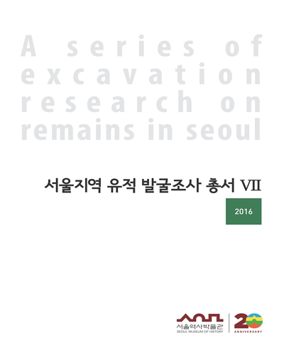 서울지역 유적 발굴조사 총서 = A series of excavation research on remains in Seoul. 7, 2016