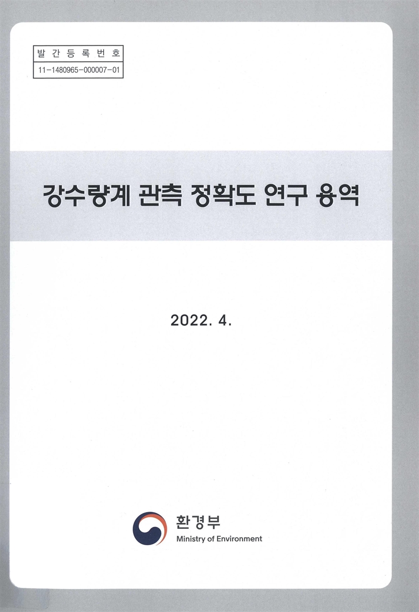 강수량계 관측 정확도 연구 용역