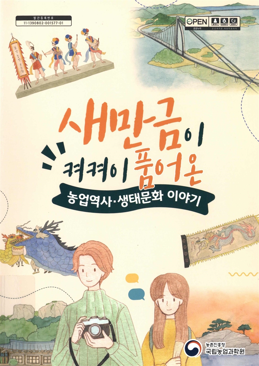 새만금이 켜켜이 품어온 농업역사·생태문화 이야기