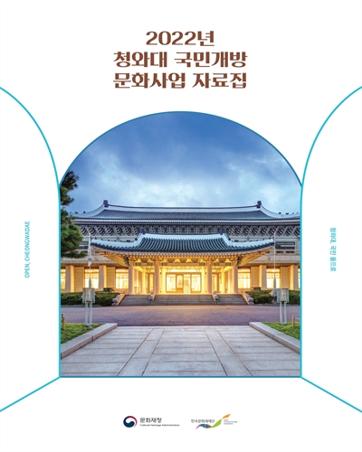 (2022년) 청와대 국민개방 문화사업 자료집 : 청와대, 국민 품으로