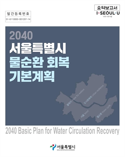 2040 서울특별시 물순환회복 기본계획 = 2040 basic plan for water circulation recovery. [1-2]
