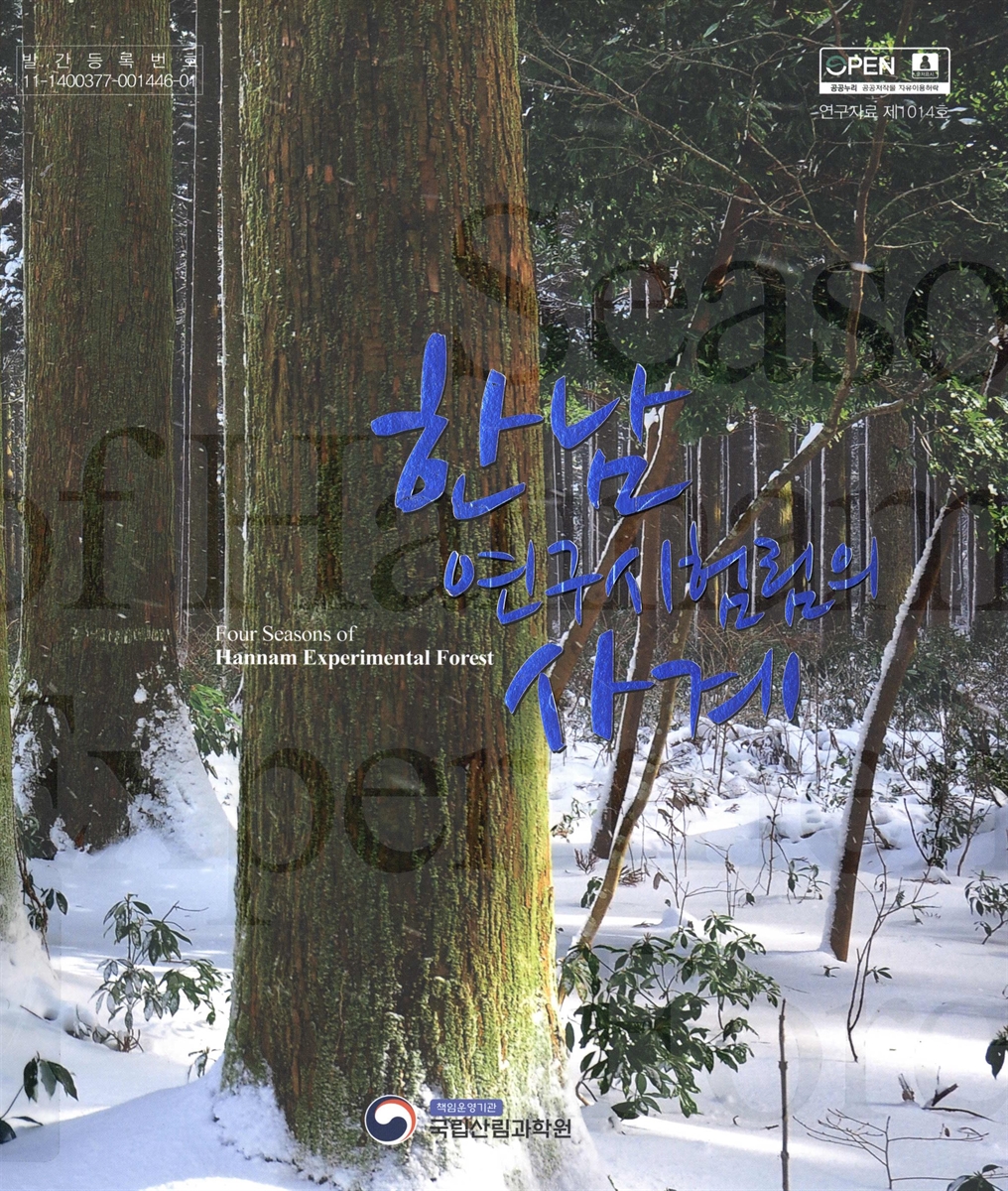 (자연림과 인공림이 잘 어우러진) 한남연구시험림의 사계 = Combination of natural and man-made forests four seasons of Hannam experimental forest