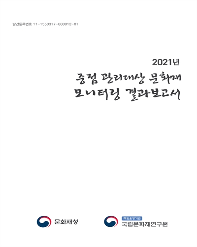 (2021년) 중점 관리대상 문화재 모니터링 결과보고서