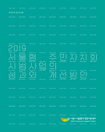 (2019) 서울형 주민자치회 시범사업의 성과와 개선방안