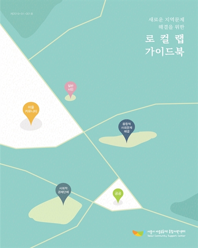 (새로운 지역문제 해결을 위한) 로컬랩 가이드북