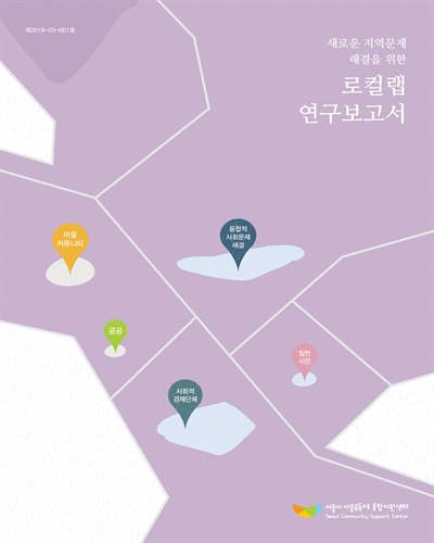 (새로운 지역문제 해결을 위한) 로컬랩 연구보고서
