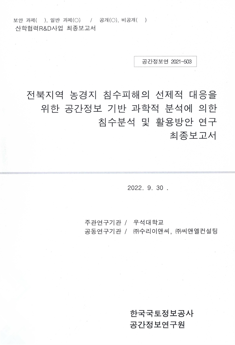 전북지역 농경지 침수피해의 선제적 대응을 위한 공간정보 기반 과학적 분석에 의한 침수분석 및 활용방안 연구 최종보고서