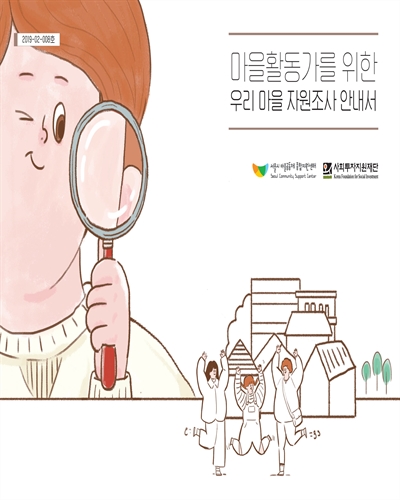 '마을활동가를 위한' 우리마을 자원조사 안내서