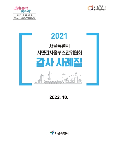 (서울특별시 시민감사옴부즈만위원회) 감사 사례집, 2021