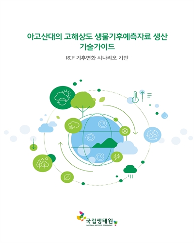 아고산대의 고해상도 생물기후예측자료 생산 기술가이드 : RCP 기후변화 시나리오 기반