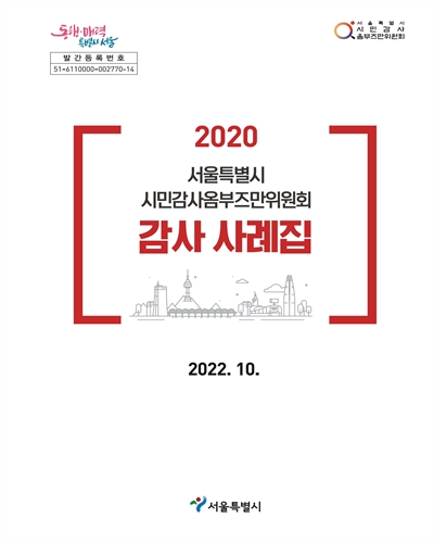 (서울특별시 시민감사옴부즈만위원회) 감사 사례집, 2020