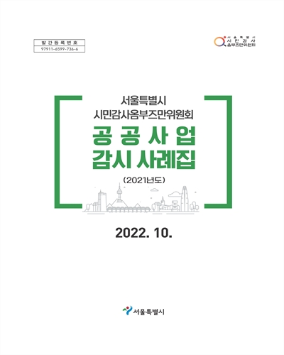 (서울특별시 시민감사옴부즈만위원회) 공공사업 감시 사례집 : 2021년도