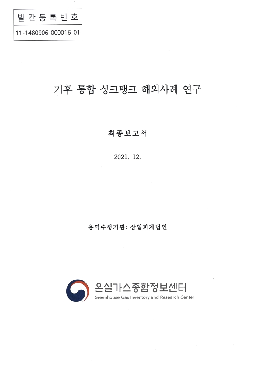 기후 통합 싱크탱크 해외사례 연구 : 최종보고서