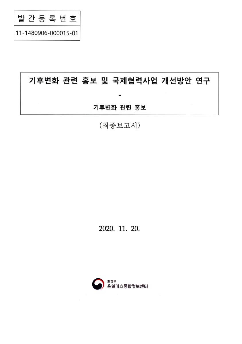 기후변화 관련 홍보 및 국제협력사업 개선방안 연구 : 최종보고서