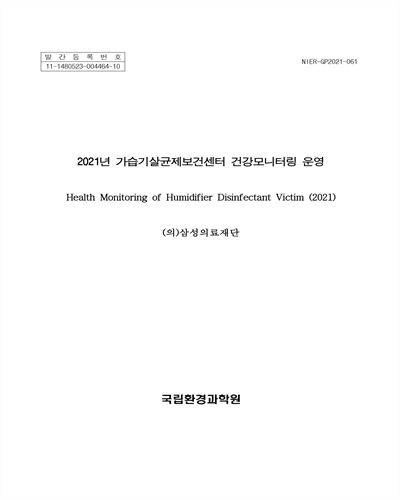 (2021년) 가습기살균제보건센터 건강모니터링 운영 = Health monitoring of humidifier disinfectant victims