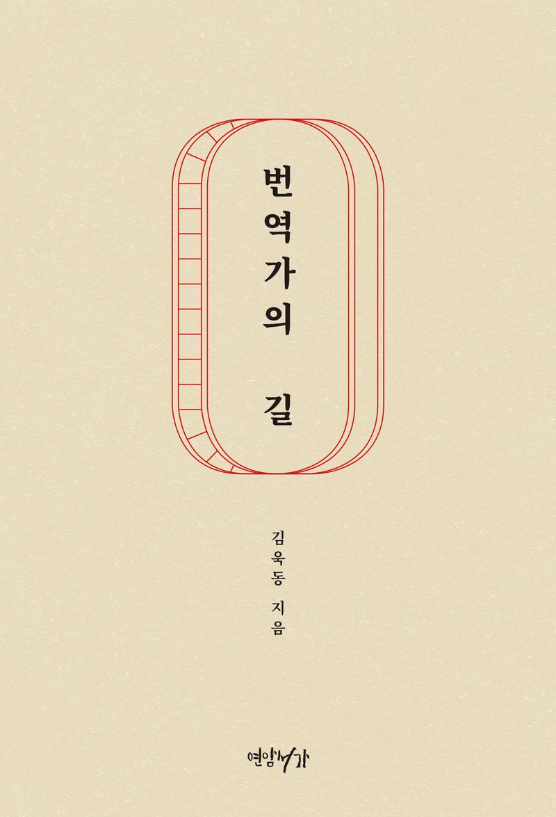 번역가의 길