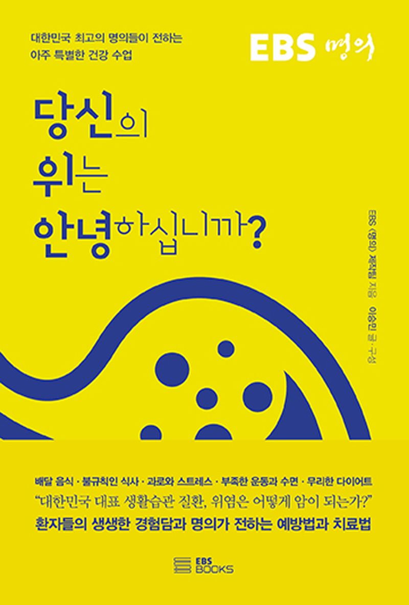 (EBS 명의) 당신의 위는 안녕하십니까 : 대한민국 최고의 명의들이 전하는 아주 특별한 건강 수업